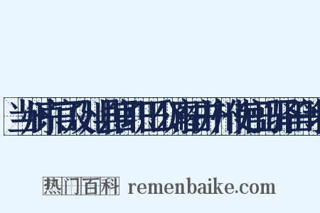 当州京官及州县官职田公廨田并州使官田驿田等状是什么意思的图片